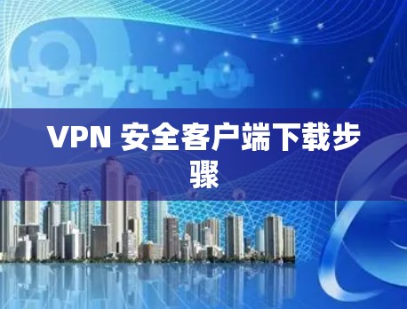 VPN 安全客户端下载步骤