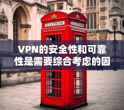 VPN的安全性和可靠性是需要综合考虑的因素，尤其是在用户需要可靠、稳固的网络连接时。以下是对VPN安全性和可靠性的一些建议和评价