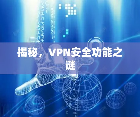 揭秘，VPN安全功能之谜