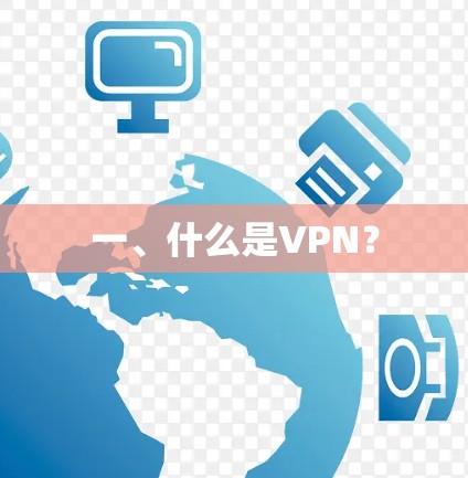 一、什么是VPN？