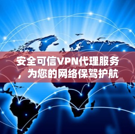 安全可信VPN代理服务，为您的网络保驾护航