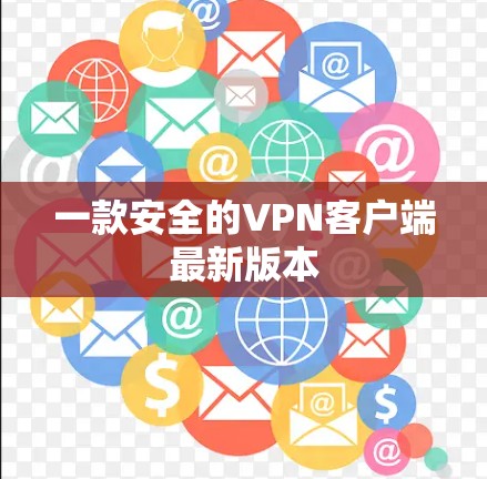 一款安全的VPN客户端最新版本