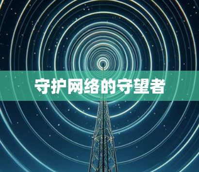 守护网络的守望者