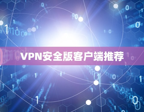 VPN安全版客户端推荐