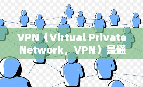 VPN（Virtual Private Network，VPN）是通过网络加密技术在互联网上实现数据传输的一种方式。如果你指的是VPN的阿拉伯文版本，以下是关于VPN阿拉伯文版的一些信息