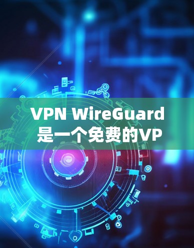 VPN WireGuard 是一个免费的VPN服务，它提供了一个安全、可靠和易于使用的网络连接工具。与大多数VPN服务不同，WireGuard 特别强调了对个人用户和商业用户的友好体验