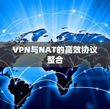 VPN与NAT的高效协议整合
