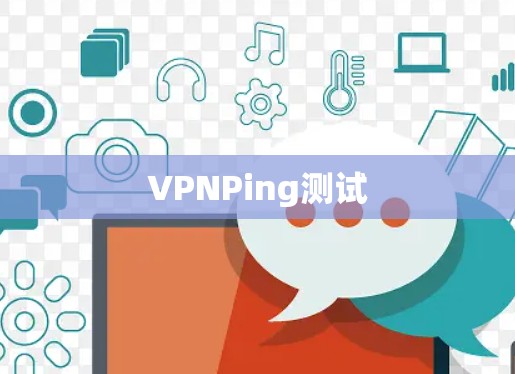VPNPing测试