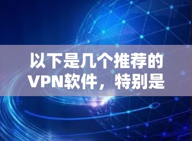 以下是几个推荐的VPN软件，特别是针对Mac的