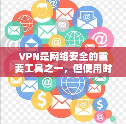 VPN是网络安全的重要工具之一，但使用时需要特别注意安全问题。以下是一些关于如何安全访问和管理VPN节点的建议