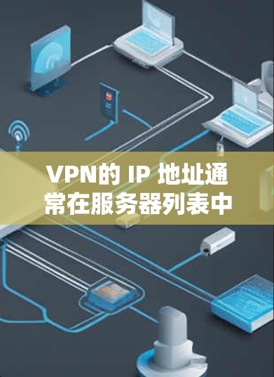 VPN的 IP 地址通常在服务器列表中，通常以 192.168.x.x 的形式呈现，其中 x 是 IP 地址的位数。以下是一些方法可以用于查询或查找VPN服务器的 IP 地址