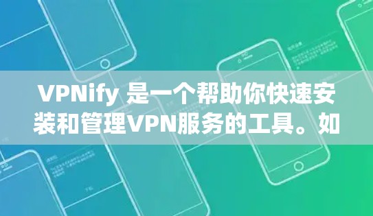 VPNify 是一个帮助你快速安装和管理VPN服务的工具。如果你正在寻找最新版本的VPN下载，可以使用以下步骤