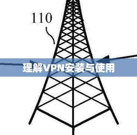 理解VPN安装与使用
