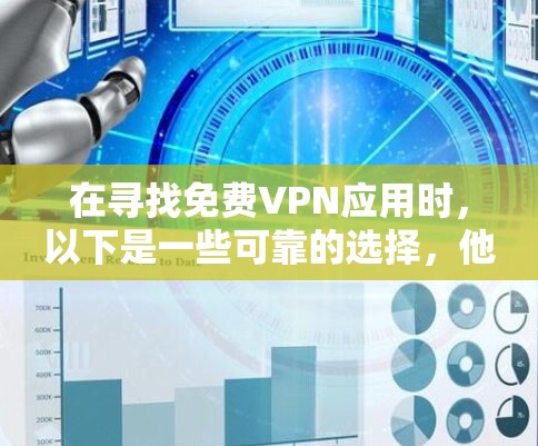 在寻找免费VPN应用时，以下是一些可靠的选择，他们提供了快速连接和安全的体验