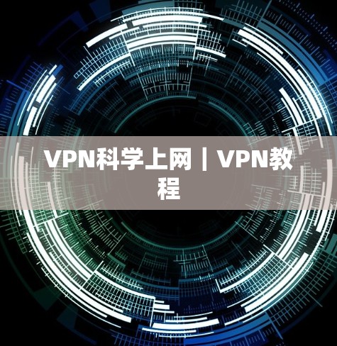 VPN科学上网｜VPN教程