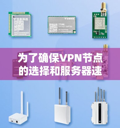 为了确保VPN节点的选择和服务器速度测试的顺利进行，以下是一个有条理的步骤指南