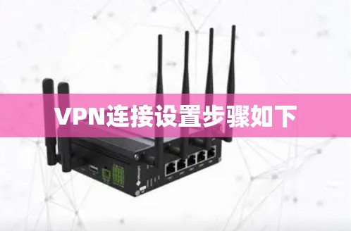 VPN连接设置步骤如下