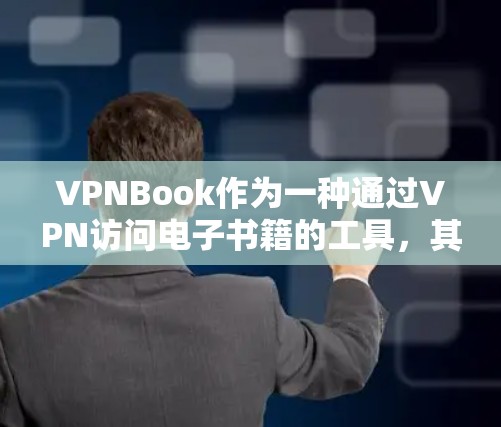 VPNBook作为一种通过VPN访问电子书籍的工具，其网络体验可以从以下几个关键方面进行评估