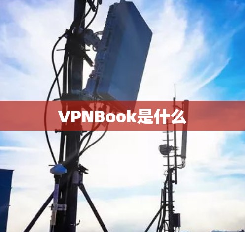 VPNBook是什么