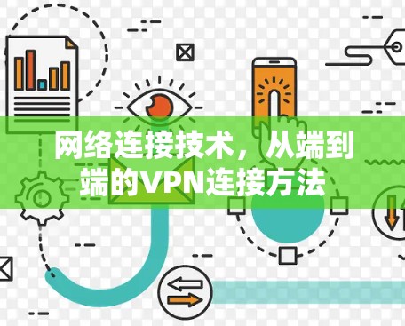 网络连接技术，从端到端的VPN连接方法