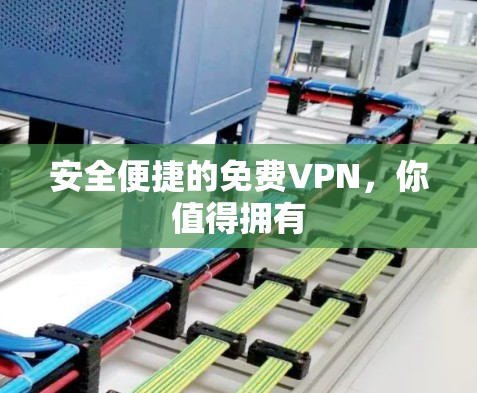 安全便捷的免费VPN，你值得拥有