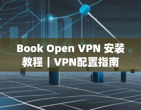 Book Open VPN 安装教程｜VPN配置指南
