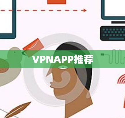 VPNAPP推荐