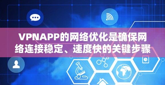 VPNAPP的网络优化是确保网络连接稳定、速度快的关键步骤。以下是一个有条理的优化指南，帮助您提升VPNAPP的网络连接体验