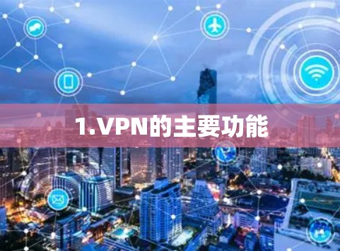 1.VPN的主要功能