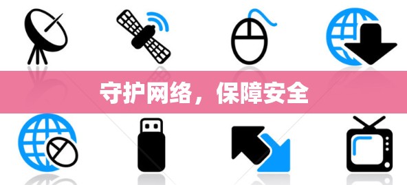 守护网络，保障安全