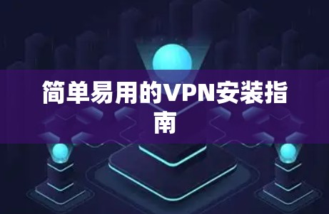 简单易用的VPN安装指南