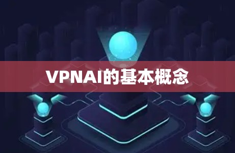 VPNAI的基本概念