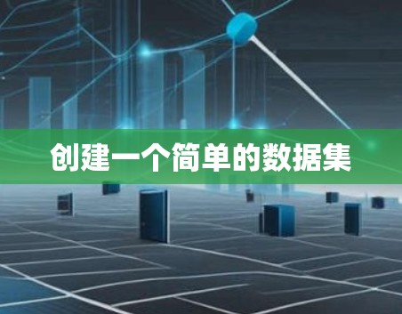 创建一个简单的数据集