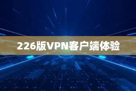 226版VPN客户端体验