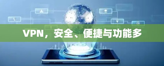 VPN，安全、便捷与功能多