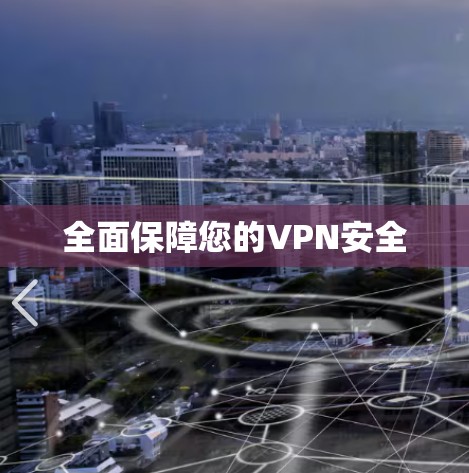 全面保障您的VPN安全