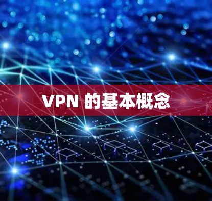 VPN 的基本概念