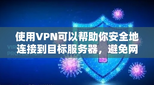 使用VPN可以帮助你安全地连接到目标服务器，避免网络攻击和数据泄露。以下是一个逐步的教程，帮助你学习如何使用VPN