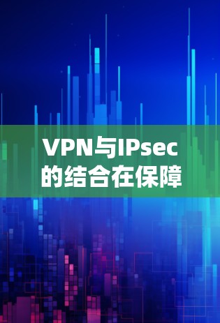 VPN与IPsec的结合在保障数据安全和隐私方面具有重要作用，尤其是在使用苹果的VPN服务时。以下是详细的使用步骤和指导