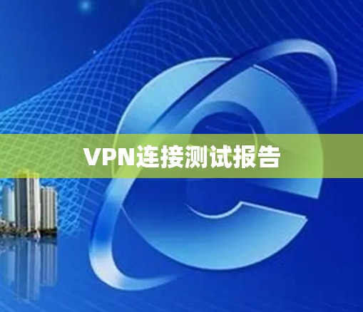 VPN连接测试报告