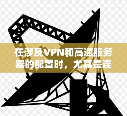 在涉及VPN和高速服务器的配置时，尤其是连接到机场节点时，需要确保安全性和合规性。以下是关于如何安全地连接到高速服务器，并在机场使用VPN的步骤和方法