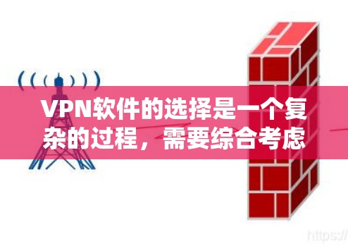 VPN软件的选择是一个复杂的过程，需要综合考虑多个因素。以下是一些综合性的建议，帮助您找到一个适合自己的VPN软件