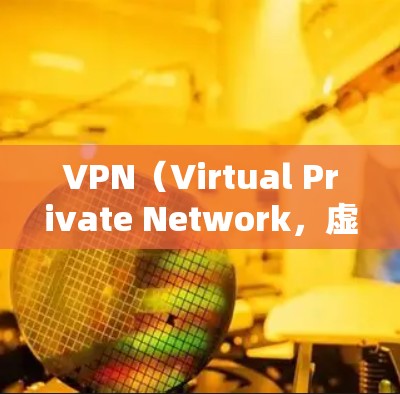 VPN（Virtual Private Network，虚拟网络）软件可以帮助你远程连接到互联网，实现加密、匿名和快速的视频通话等服务。以下是几种常用的VPN软件推荐，涵盖不同需求