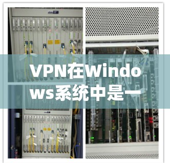 VPN在Windows系统中是一个非常实用的工具，可以帮助您在安全和隐私方面更好地连接到互联网。以下是几个推荐的VPN软件，适合在Windows系统中下载和安装