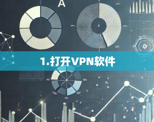 1.打开VPN软件