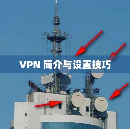 VPN 简介与设置技巧