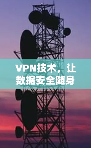 VPN技术，让数据安全随身携带