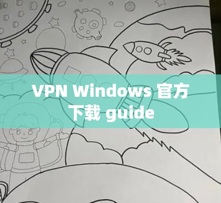 VPN Windows 官方下载 guide