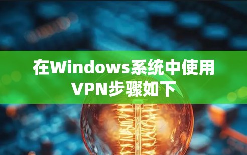 在Windows系统中使用VPN步骤如下