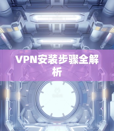 VPN安装步骤全解析